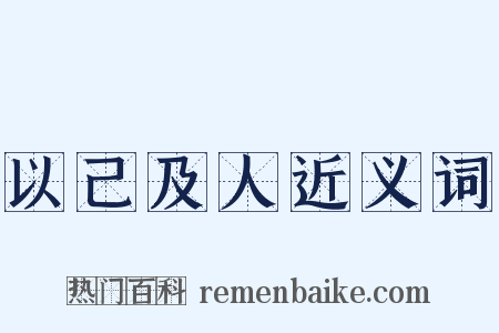 以己及人近义词是什么意思的图片